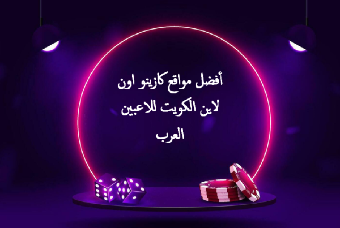 أفضل كازينو اون لاين في الكويت – مكافآت مستمرة، بطولات حصرية وعروض خاصة