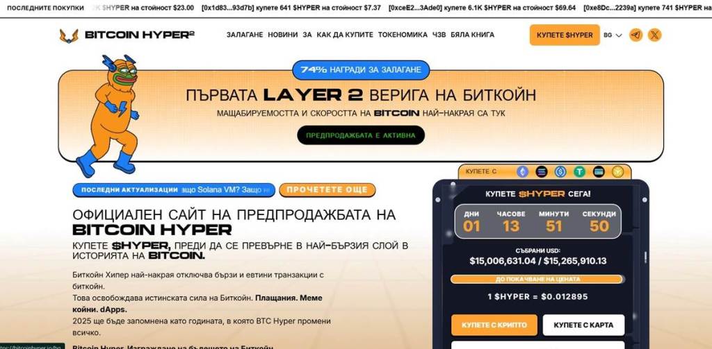 Bitcoin Hyper ($HYPER) Layer-2 решение с амбиции да надмине Cardano и Ripple