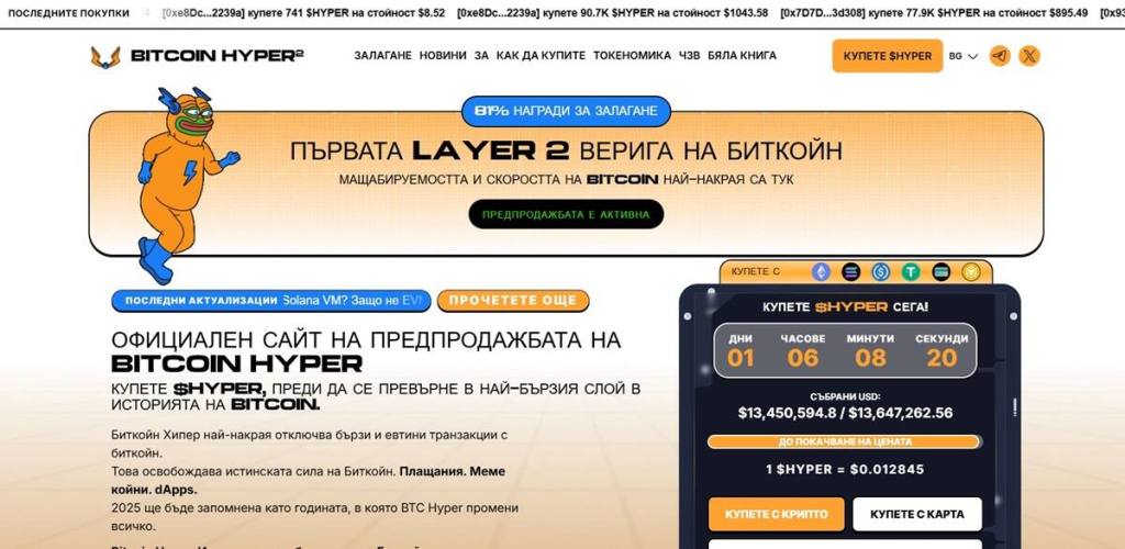 Bitcoin Hyper (HYPER) Новият Bitcoin Layer-2, който съчетава мащабируемост и DeFi