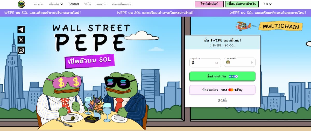 Wall Street Pepe ($WEPE)