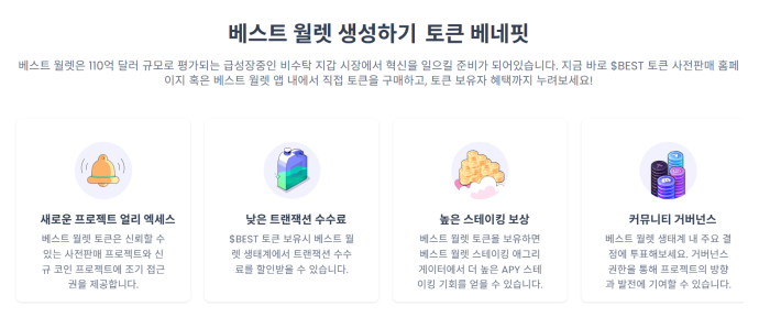 베스트월렛 토큰 베네핏