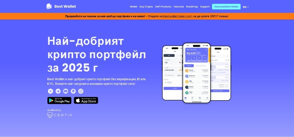 Best Wallet иновативен software портфейл за Web3 и DeFi