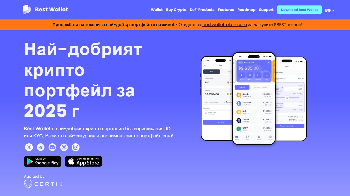 Best Wallet – Надеждна Алтернатива за Управление на Крипто