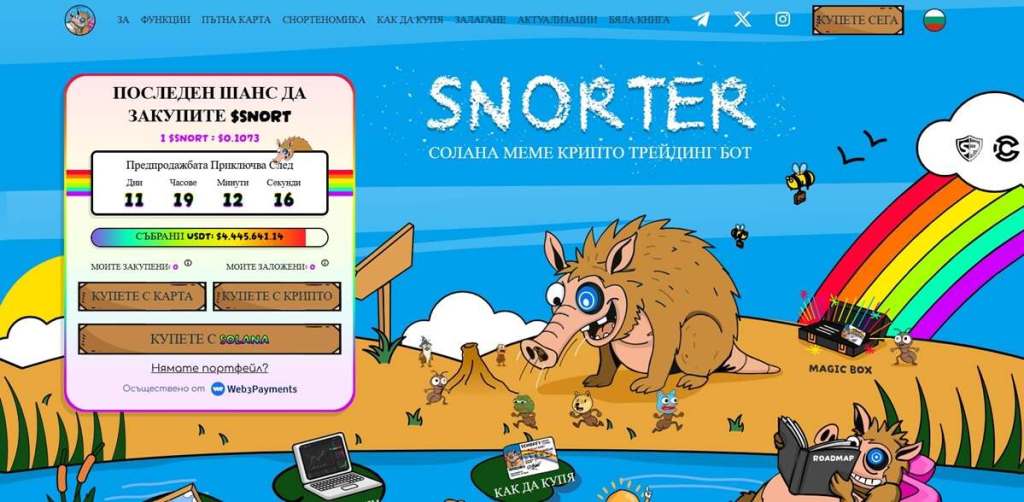 Snorter: пресейлът, който привлича вниманието