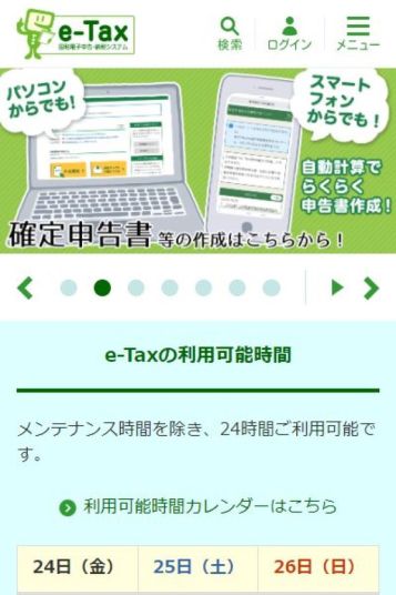 国税庁のe-Tax公式サイト