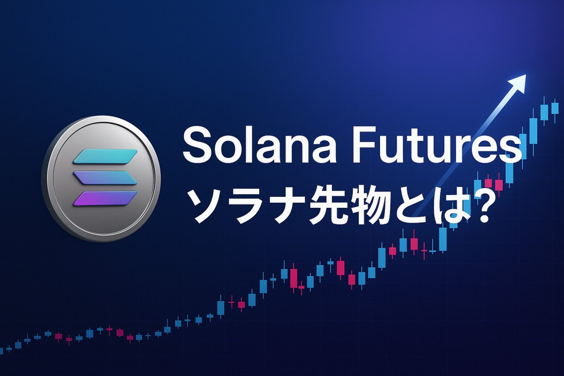 ソラナ先物の概要を表すアイキャッチ画像｜背景にチャートとSOLロゴ