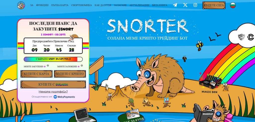 Какво е Snorter и защо е важен наративът