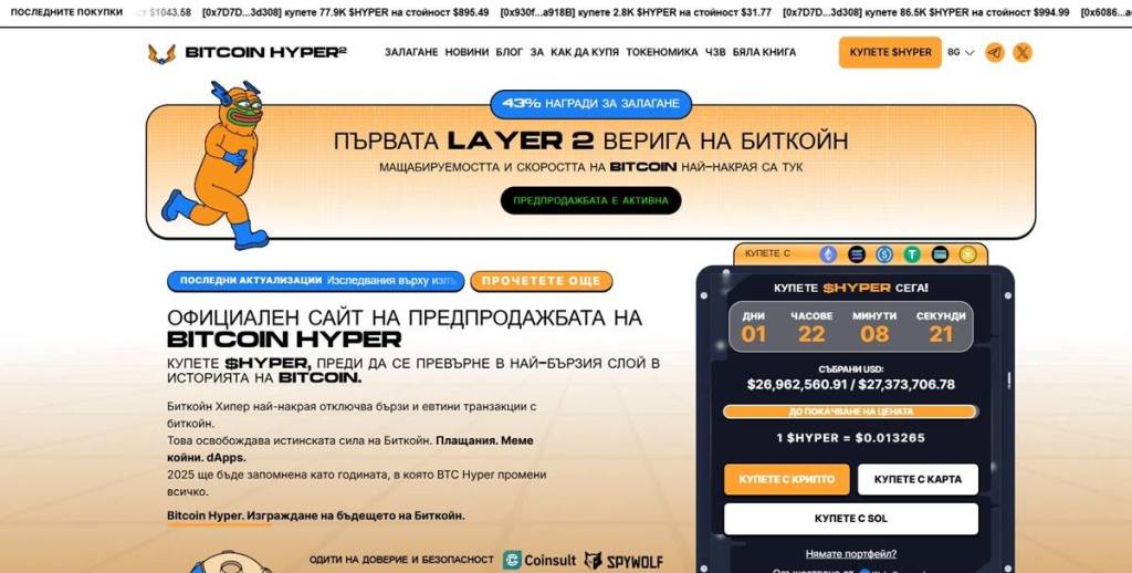 Bitcoin Hyper Новият фаворит сред Layer-2 проектите, който може да промени правилата на играта