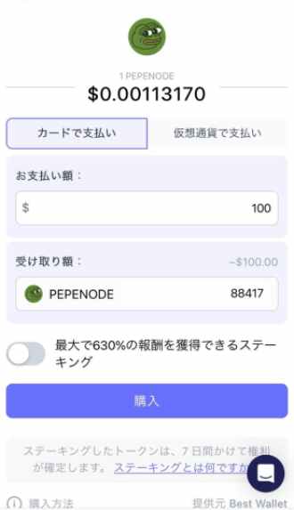 Best WalletのPEPENODE購入画面