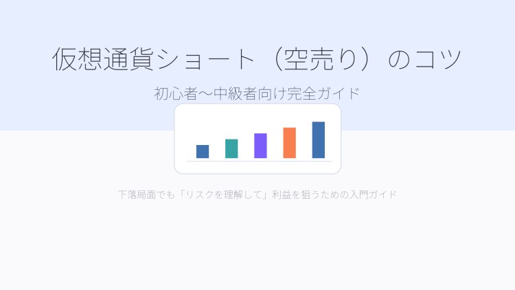仮想通貨ショート取引のコツ