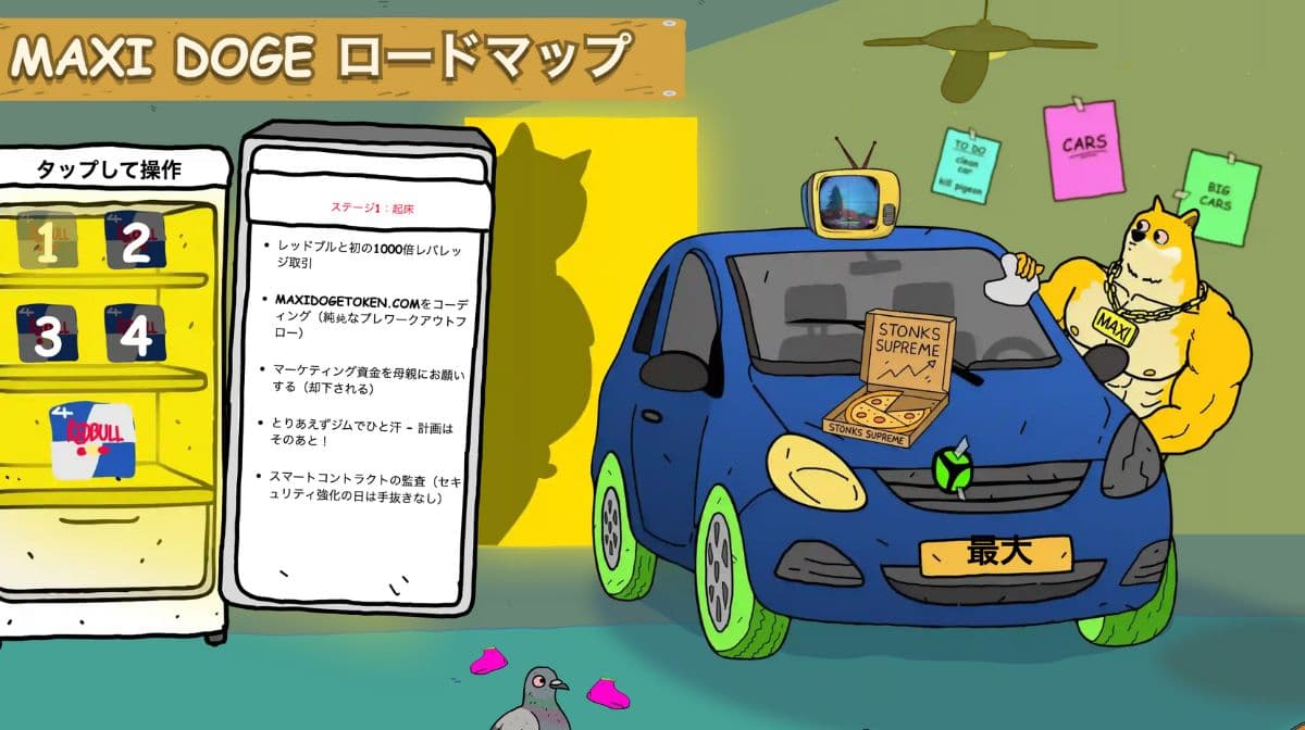 Maxi Doge（MAXI）先行セールサイトのロードマップセクション