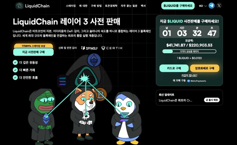 리퀴드체인 신규 밈코인 프리세일