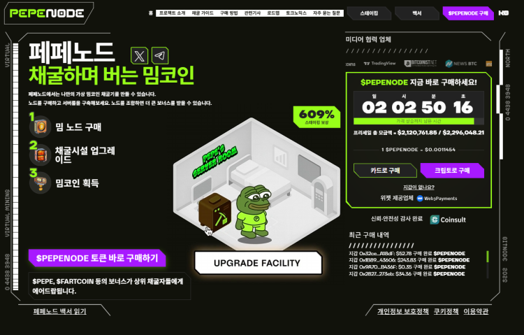 페페노드 프리세일