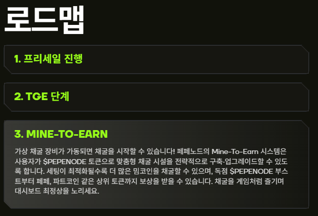 페페노드 로드맵