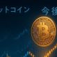 ビットコイン 今後 が再び注目される中
