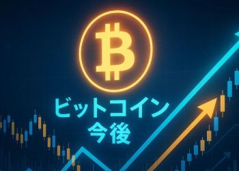 ビットコイン 今後:市場回復の兆しと流動性改善で再び注目集まる