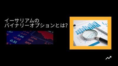 イーサリアムのバイナリーオプションとは