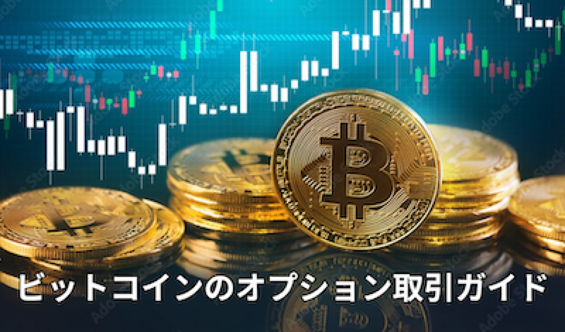 Alt：ビットコインのオプション取引ホーム画像