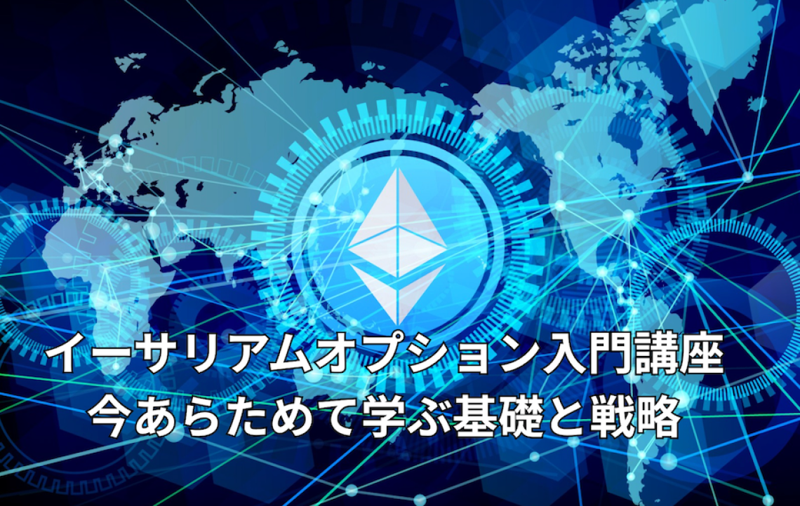 イーサリアムオプションとは：45億ドル相当が満期を迎える中で考えたいヘッジと戦略