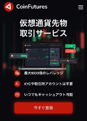 CoinFuturesの公式サイト＋バイナリーオプションおすすめ