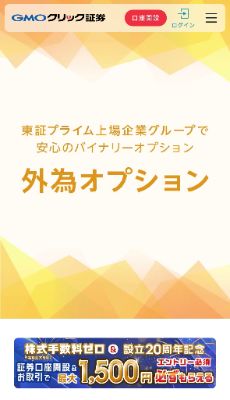 GMOクリック証券「外貨オプション」の公式サイト＋バイナリーオプションおすすめ