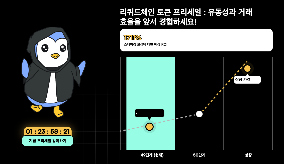 리퀴드체인 구매방법